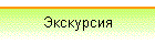 Экскурсия