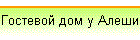 Гостевой дом у Алеши
