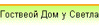 Гоствеой Дом у Светланы